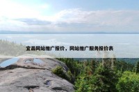 宜昌网站推广报价，网站推广服务报价表