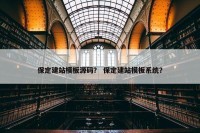 保定建站模板源码？ 保定建站模板系统？