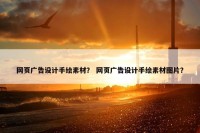 网页广告设计手绘素材？ 网页广告设计手绘素材图片？