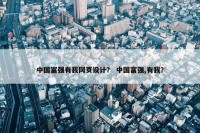 中国富强有我网页设计？ 中国富强,有我？