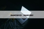 网站制作报价开？ 网站报价模板？