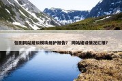 信阳网站建设模块维护报告？ 网站建设情况汇报？