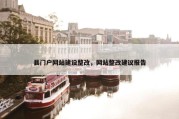 县门户网站建设整改，网站整改建议报告