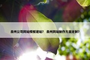 泉州公司网站模板建站？ 泉州网站制作方案定制？