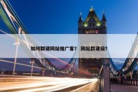 如何群建网站推广客？ 网站群建设？