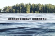 网页游戏建筑设计图片大全（游戏类网页设计）