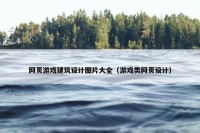 网页游戏建筑设计图片大全（游戏类网页设计）