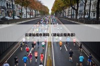 云建站程序源码（建站云服务器）