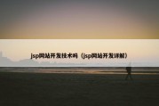 jsp网站开发技术吗（jsp网站开发详解）