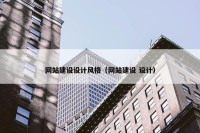 网站建设设计风格（网站建设 设计）