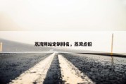 荔湾网站定制排名，荔湾点招