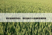 世纪佳缘网页设计，世纪佳缘个人登录网页俱乐部