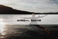 永川网站seo，重庆永川网