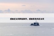 感触近义词网站制作，感触很多的近义词