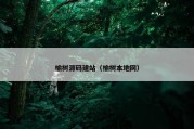 榆树源码建站（榆树本地网）