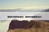 惠阳区妇联网站建设？ 惠州市妇联服务电话？