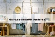 网页作品展示设计作业模板（网页制作展示）