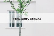 渭南网红天琦事件，陕西网红天琦