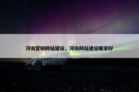 河南营销网站建设，河南网站建设哪家好