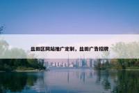 盐田区网站推广定制，盐田广告招牌