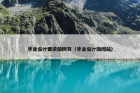 毕业设计要求做网页（毕业设计做网站）