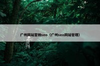 广州网站营销seo（广州seo网站管理）