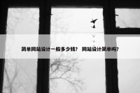 简单网站设计一般多少钱？ 网站设计简单吗？