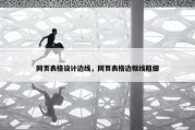 网页表格设计边线，网页表格边框线粗细