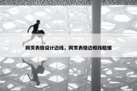 网页表格设计边线，网页表格边框线粗细