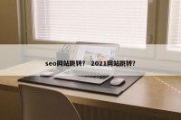 seo网站跳转？ 2021网站跳转？