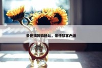 景德镇源码建站，景德镇客户端