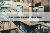 菏泽正规网站开发哪家便宜，菏泽本地网站