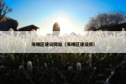 海曙区建设网站（海曙区建设局）