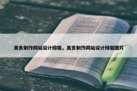美食制作网站设计排版，美食制作网站设计排版图片