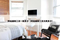 网站编辑工资一般多少（网站编辑工资大概多少）