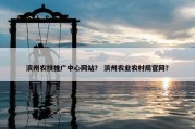 滨州农技推广中心网站？ 滨州农业农村局官网？