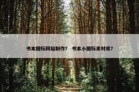 书本图标网站制作？ 书本小图标素材库？