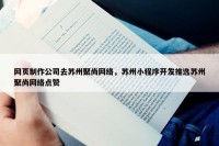 网页制作公司去苏州聚尚网络，苏州小程序开发推选苏州聚尚网络点赞