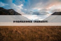 多功能网站定制框架（网站框架软件）