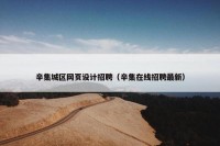 辛集城区网页设计招聘（辛集在线招聘最新）