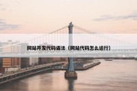 网站开发代码语法（网站代码怎么运行）