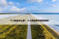 个人网站怎么做？ 个人网站制作教程视频？