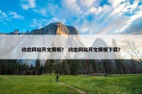 动态网站开文模板？ 动态网站开文模板下载？
