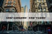 东莞推广企业网站有哪些？ 东莞推广平台有哪些？