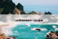 165影视网站制作，1560影视