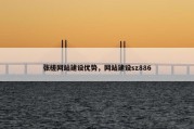 张槎网站建设优势，网站建设sz886