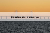 张槎网站建设优势，网站建设sz886