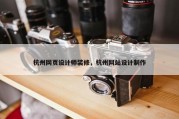 杭州网页设计师装修，杭州网站设计制作