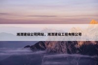 湘潭建设公司网站，湘潭建设工程有限公司