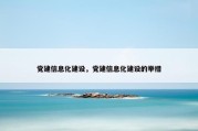 党建信息化建设，党建信息化建设的举措